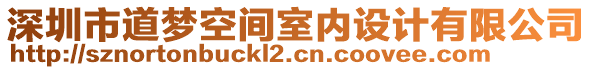 深圳市道夢(mèng)空間室內(nèi)設(shè)計(jì)有限公司