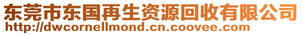 東莞市東國再生資源回收有限公司