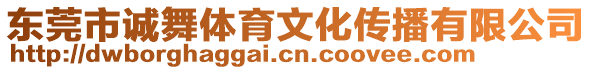 東莞市誠舞體育文化傳播有限公司