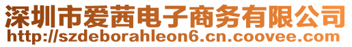 深圳市愛茜電子商務有限公司