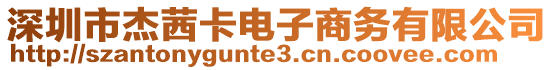深圳市杰茜卡電子商務有限公司