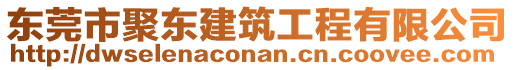 東莞市聚東建筑工程有限公司