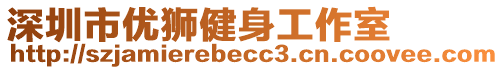 深圳市優(yōu)獅健身工作室