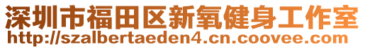 深圳市福田區新氧健身工作室