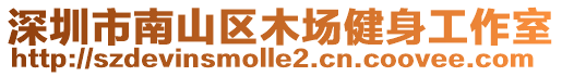 深圳市南山區木場健身工作室