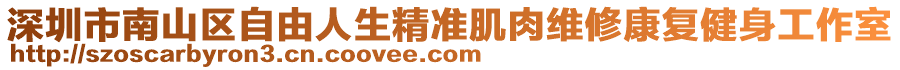 深圳市南山區自由人生精準肌肉維修康復健身工作室