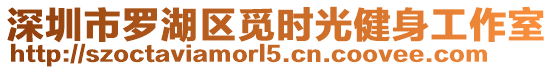 深圳市羅湖區(qū)覓時(shí)光健身工作室