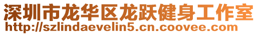 深圳市龍華區龍躍健身工作室