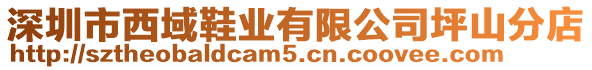 深圳市西域鞋業(yè)有限公司坪山分店