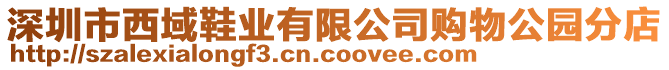 深圳市西域鞋業有限公司購物公園分店