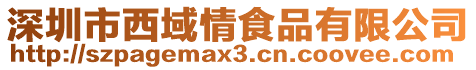 深圳市西域情食品有限公司