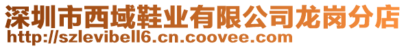 深圳市西域鞋業有限公司龍崗分店