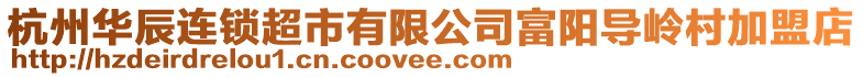 杭州華辰連鎖超市有限公司富陽導(dǎo)嶺村加盟店