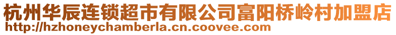 杭州華辰連鎖超市有限公司富陽橋嶺村加盟店