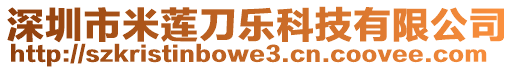深圳市米蓮刀樂科技有限公司