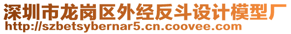 深圳市龍崗區(qū)外經(jīng)反斗設(shè)計模型廠