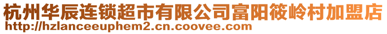 杭州華辰連鎖超市有限公司富陽筱嶺村加盟店