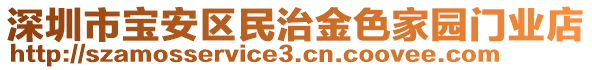 深圳市寶安區民治金色家園門業店