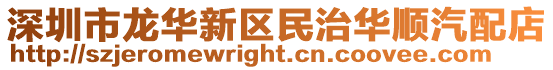 深圳市龍華新區民治華順汽配店