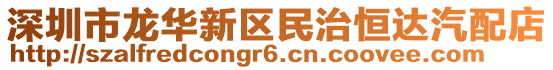 深圳市龍華新區(qū)民治恒達(dá)汽配店