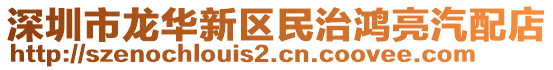 深圳市龍華新區民治鴻亮汽配店