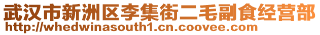武漢市新洲區李集街二毛副食經營部