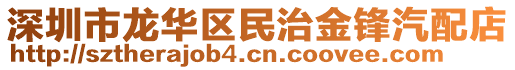 深圳市龍華區民治金鋒汽配店