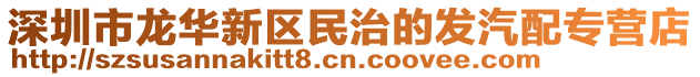 深圳市龍華新區(qū)民治的發(fā)汽配專(zhuān)營(yíng)店