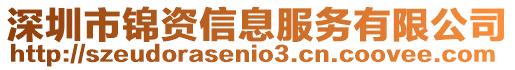 深圳市錦資信息服務有限公司