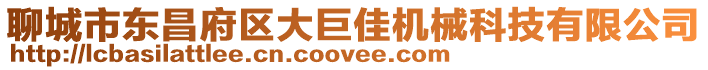 聊城市東昌府區(qū)大巨佳機(jī)械科技有限公司