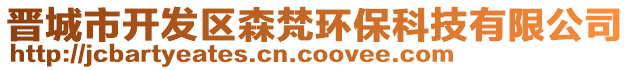 晉城市開(kāi)發(fā)區(qū)森梵環(huán)保科技有限公司