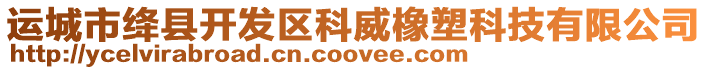 運(yùn)城市絳縣開發(fā)區(qū)科威橡塑科技有限公司