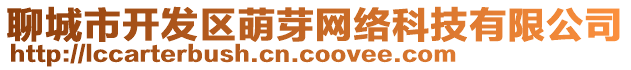 聊城市開發(fā)區(qū)萌芽網(wǎng)絡(luò)科技有限公司