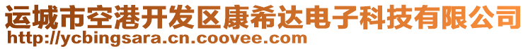 運(yùn)城市空港開發(fā)區(qū)康希達(dá)電子科技有限公司