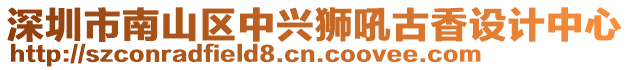 深圳市南山區中興獅吼古香設計中心