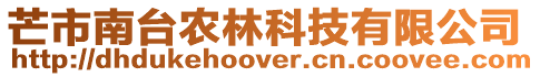 芒市南臺農林科技有限公司
