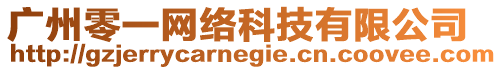 廣州零一網絡科技有限公司