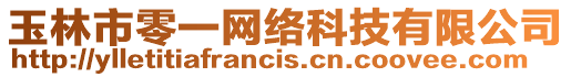 玉林市零一網絡科技有限公司