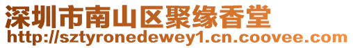 深圳市南山區聚緣香堂