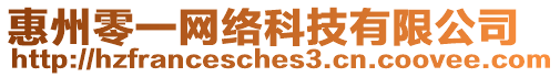 惠州零一網絡科技有限公司