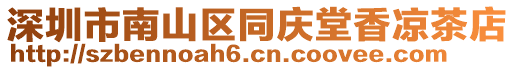 深圳市南山區同慶堂香涼茶店