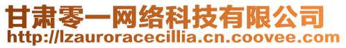 甘肅零一網絡科技有限公司