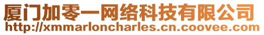 廈門加零一網絡科技有限公司