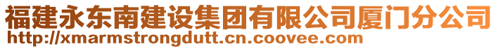 福建永東南建設(shè)集團(tuán)有限公司廈門分公司