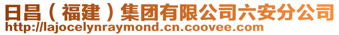 日昌（福建）集團(tuán)有限公司六安分公司