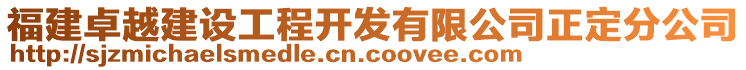 福建卓越建設工程開發(fā)有限公司正定分公司