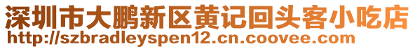 深圳市大鵬新區(qū)黃記回頭客小吃店