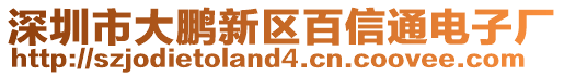 深圳市大鵬新區(qū)百信通電子廠