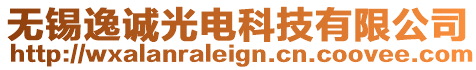 無錫逸誠光電科技有限公司