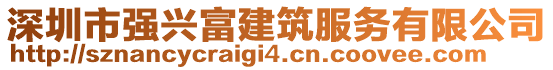 深圳市強(qiáng)興富建筑服務(wù)有限公司